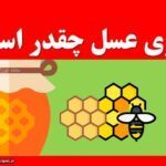کالری عسل چقدر است ؟
