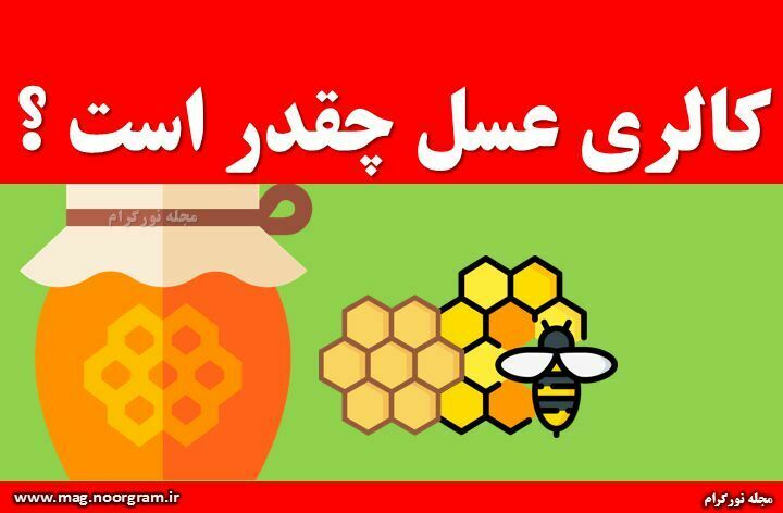 کالری عسل چقدر است ؟