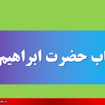 کتاب حضرت ابراهیم ع