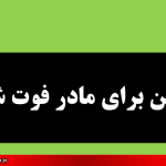کپشن برای مادر فوت شده