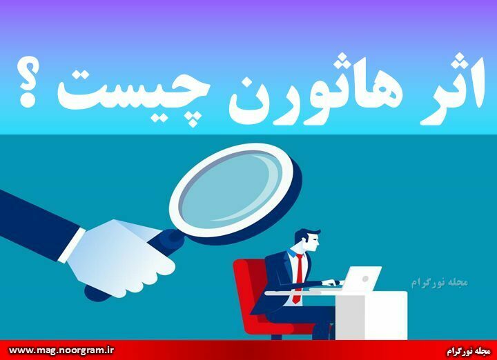 اثر هاثورن چیست ؟
