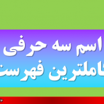 اسم سه حرفی کاملترین فهرست