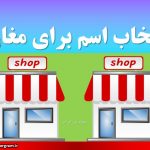 انتخاب اسم برای مغاره