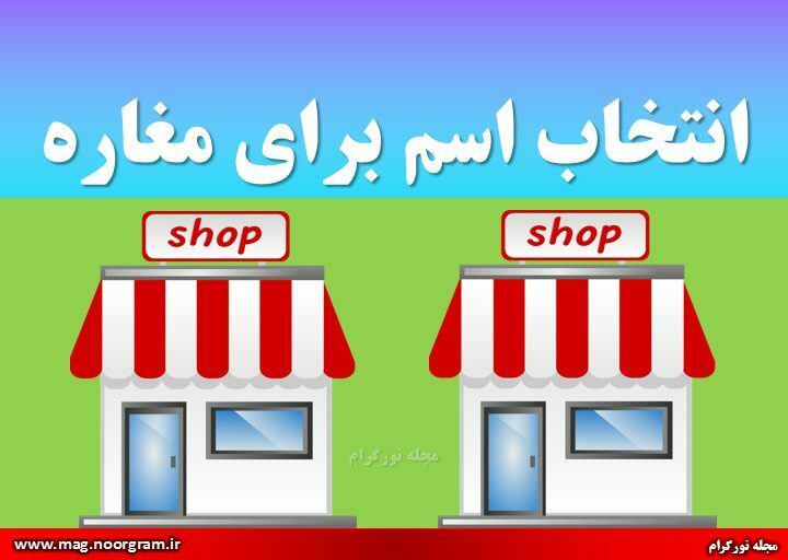 انتخاب اسم برای مغاره