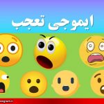ایموجی تعجب عکس ایموجی تعجب