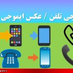 ایموجی تلفن / عکس ایموجی تلفن