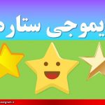 ایموجی ستاره عکس ایموجی ستاره