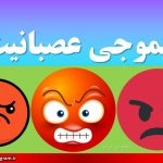 ایموجی عصبانیت