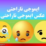 ایموجی ناراحتی عکس ایموجی ناراحتی
