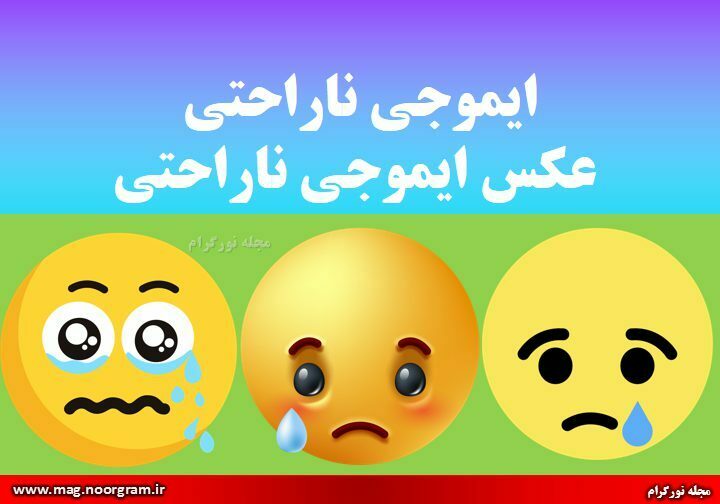 ایموجی ناراحتی عکس ایموجی ناراحتی