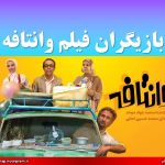 بازیگران فیلم وانتافه