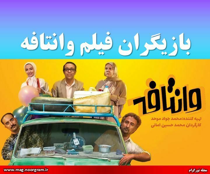 بازیگران فیلم وانتافه
