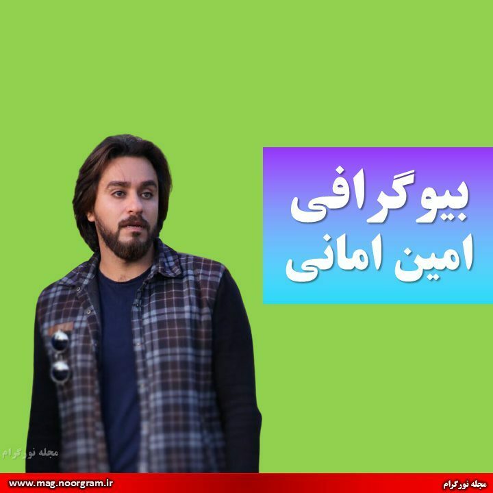 بیوگرافی امین امانی