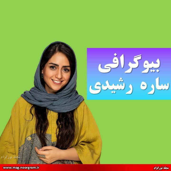 بیوگرافی ساره رشیدی