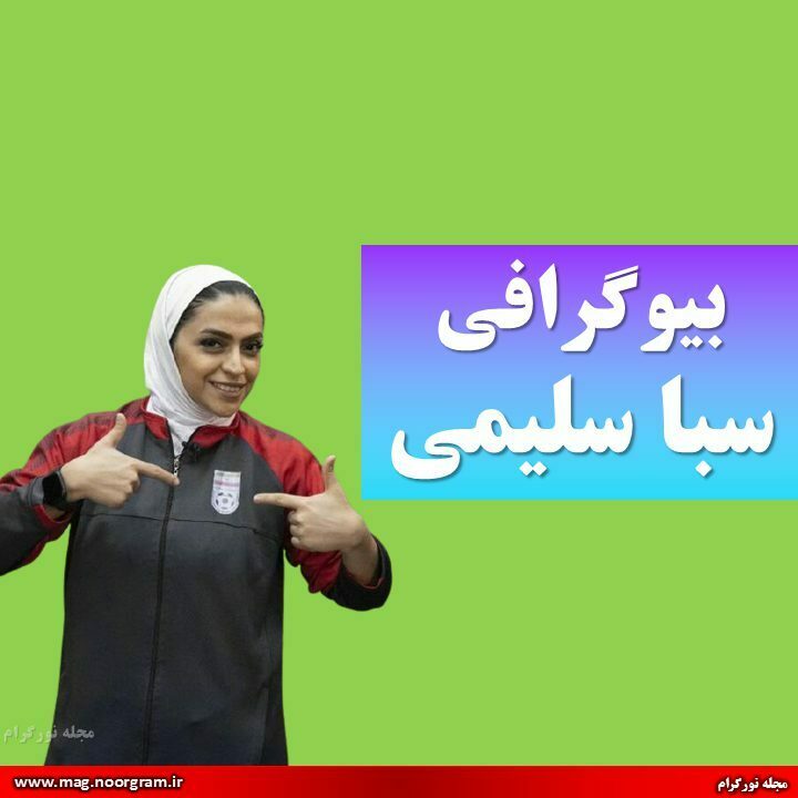 بیوگرافی سبا سلیمی