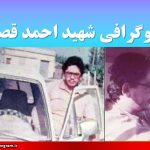 بیوگرافی شهید احمد قصیر