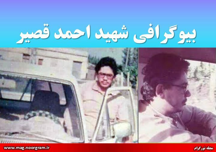 بیوگرافی شهید احمد قصیر