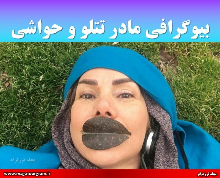 بیوگرافی مادر تتلو
