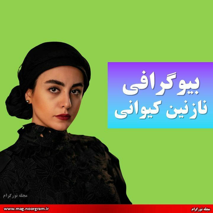 بیوگرافی نازنین کیوانی