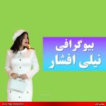 بیوگرافی نیلی افشار