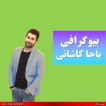 بیوگرافی یاحا کاشانی