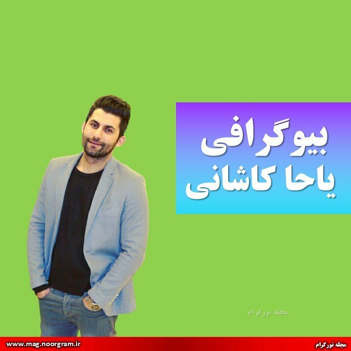 بیوگرافی یاحا کاشانی