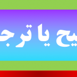 ترجیح یا ترجیه ؟