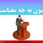 تریبون به چه معناست ؟