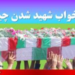 تعبیر خواب شهید شدن چیست