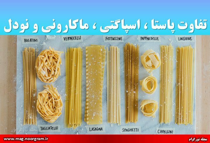 تفاوت پاستا ، اسپاگتی ، ماکارونی و نودل