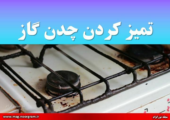تمیز کردن چدن گاز