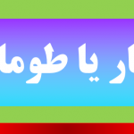 تومار یا طومار