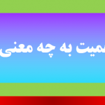 حائز اهمیت به چه معنی است ؟