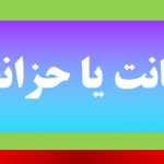 حضانت یا حزانت