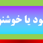 خشنود یا خوشنود