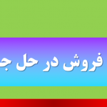 دارو فروش در حل جدول