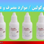 دارو موکولین موارد مصرف و عوارض