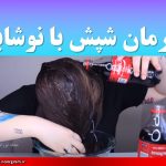 درمان شپش با نوشابه