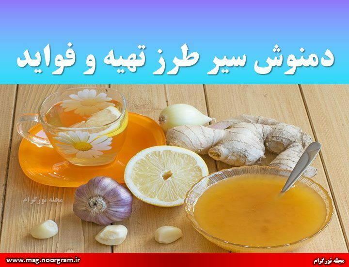 دمنوش سیر طرز تهیه و فواید