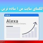 رتبه الکسای سایت من