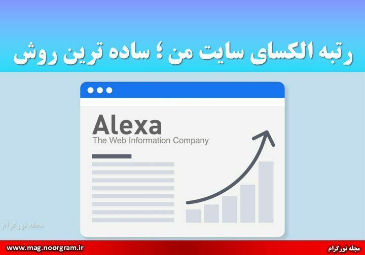 رتبه الکسای سایت من