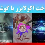 ساخت اکولایزر با گوشی