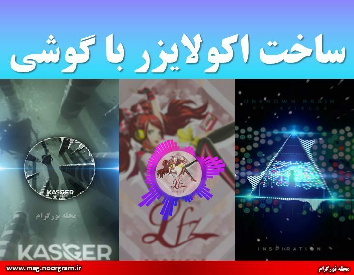 ساخت اکولایزر با گوشی