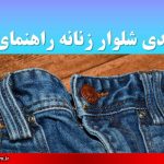 سایزبندی شلوار زنانه راهنمای کامل