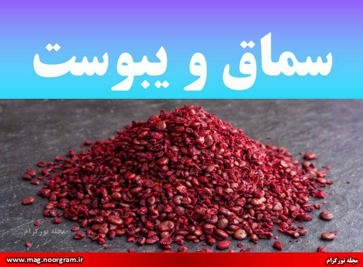 سماق و یبوست