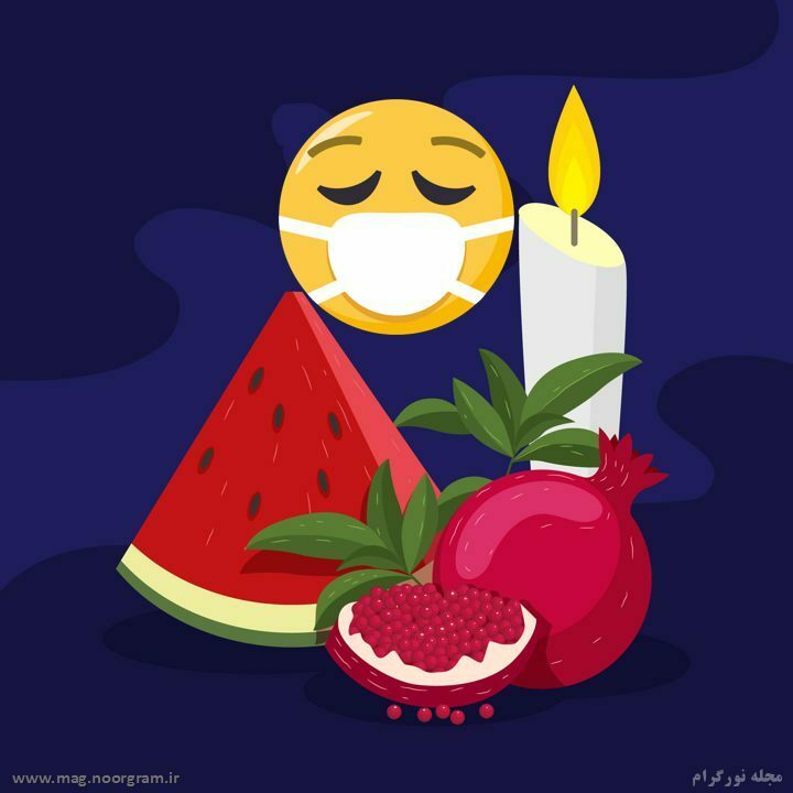 شب یلدا کرونایی
