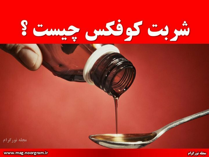 شربت کوفکس چیست