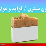 صابون نسترن فواید و عوارض