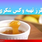 طرز تهیه وکس شکری