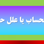 علی الحساب یا علل حساب ؟
